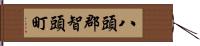 八頭郡智頭町 Hand Scroll