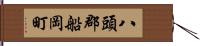 八頭郡船岡町 Hand Scroll