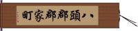 八頭郡郡家町 Hand Scroll