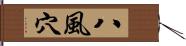 八風穴 Hand Scroll