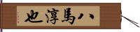 八馬淳也 Hand Scroll