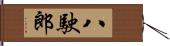 八駛郎 Hand Scroll