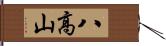 八高山 Hand Scroll