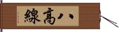 八高線 Hand Scroll