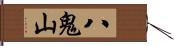 八鬼山 Hand Scroll