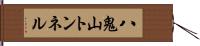 八鬼山トンネル Hand Scroll