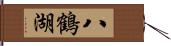 八鶴湖 Hand Scroll