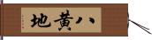 八黄地 Hand Scroll