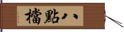八點檔 Hand Scroll