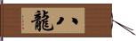八龍 Hand Scroll