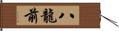 八龍前 Hand Scroll