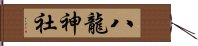 八龍神社 Hand Scroll