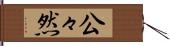 公々然 Hand Scroll