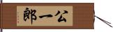 公一郎 Hand Scroll