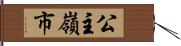 公主嶺市 Hand Scroll