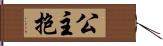 公主抱 Hand Scroll