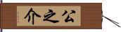 公之介 Hand Scroll