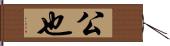 公也 Hand Scroll