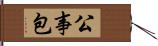 公事包 Hand Scroll