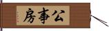 公事房 Hand Scroll