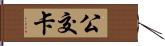 公交卡 Hand Scroll