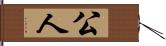 公人 Hand Scroll