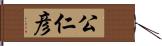 公仁彦 Hand Scroll