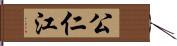 公仁江 Hand Scroll