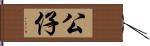 公仔 Hand Scroll