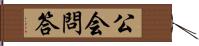 公会問答 Hand Scroll