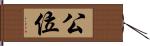 公位 Hand Scroll