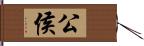 公侯 Hand Scroll