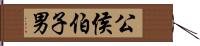 公侯伯子男 Hand Scroll