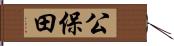 公保田 Hand Scroll