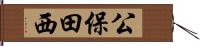 公保田西 Hand Scroll