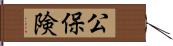 公保険 Hand Scroll