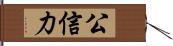 公信力 Hand Scroll