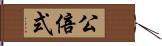 公倍式 Hand Scroll