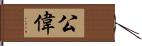 公偉 Hand Scroll