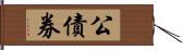 公債券 Hand Scroll