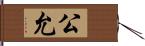 公允 Hand Scroll