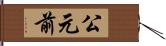 公元前 Hand Scroll