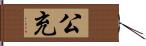 公充 Hand Scroll