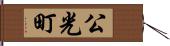 公光町 Hand Scroll