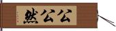 公公然 Hand Scroll