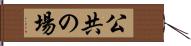 公共の場 Hand Scroll