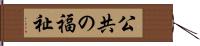 公共の福祉 Hand Scroll