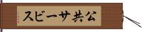 公共サービス Hand Scroll