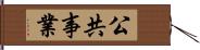 公共事業 Hand Scroll