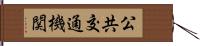 公共交通機関 Hand Scroll